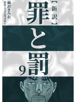 cover image of 新訳罪と罰　9